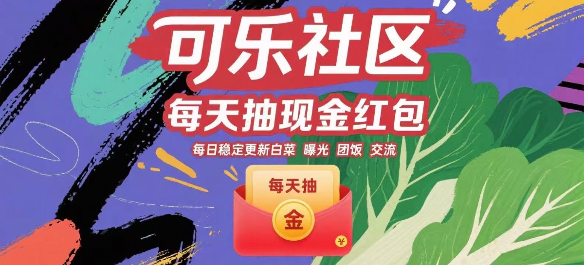 可乐社区