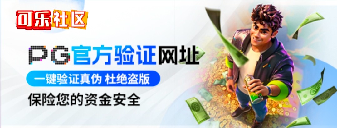 可乐社区