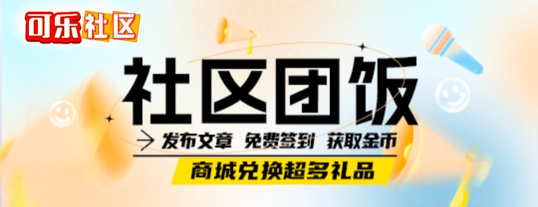 可乐社区